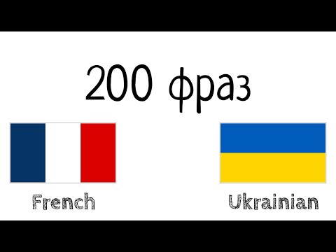 200 фраз - Французька - Українська