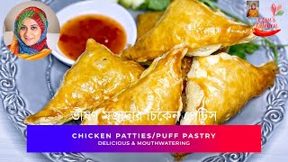 দেশী স্টাইলে ভীষণ মজাদার চিকেন প্যাটিস || Bangladeshi Style Chicken Patties/Puff Pastry Recipe
