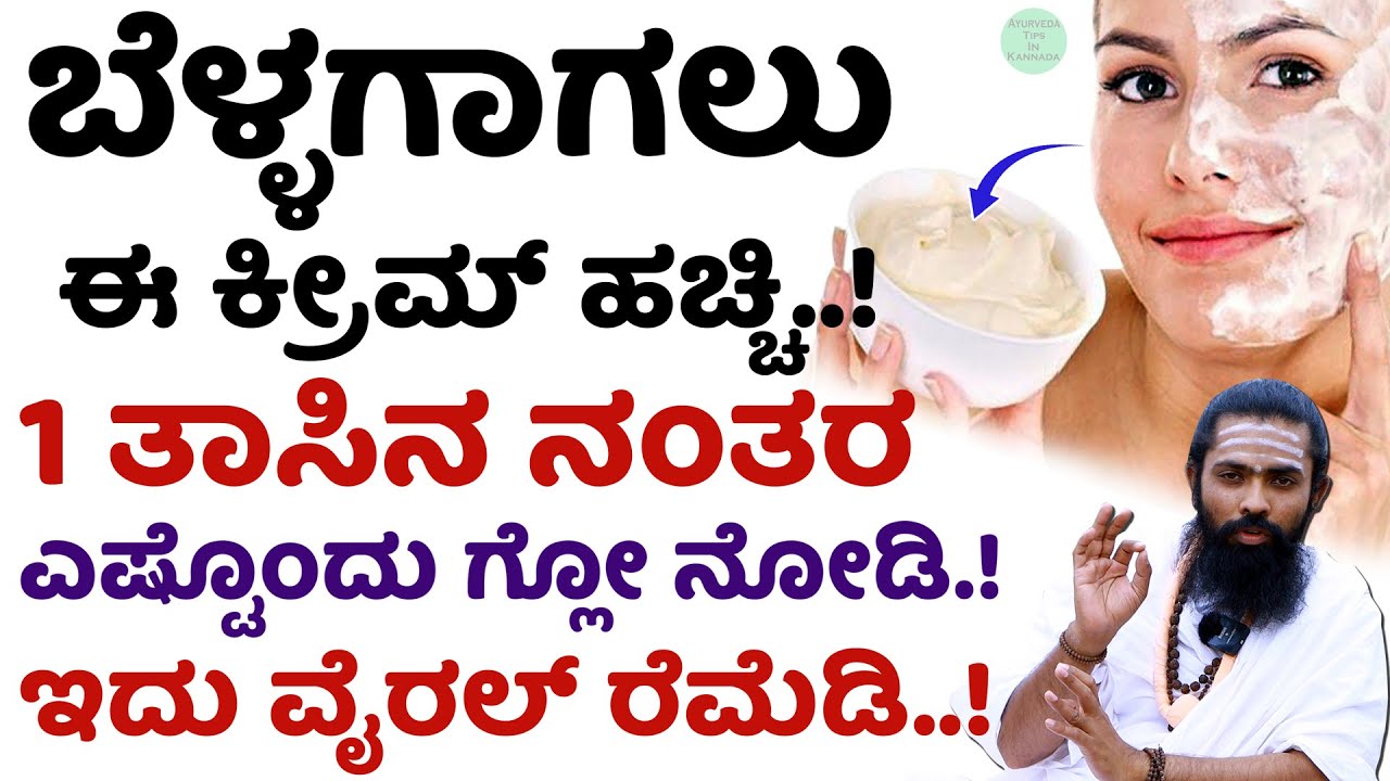 ಮೇಕಪ್ ಮಾಡಿಯೂ ಚರ್ಮದ ಕಾಂತಿ ಬೆಳ್ಳಗಾಗ್ತಿಲ್ವಾ..? Bellagagalu Mane Maddu Kannada | Beauty Tips  in Kannada