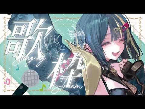 【歌回】你想聽些什麼呢？｜佐霏Zofi 𓆉