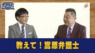 教えて！嵩原弁護士（WEBでも言って委員会）【そこまで言って委員会NP｜2020年6月14日配信】