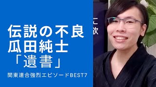 【脱法文庫】伝説の不良・瓜田純士「遺書」関東連合強烈エピソードベスト7【危険図書】