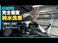 【純水】最近話題の個室洗車場がすごすぎた…設備ぜんぶ紹介します【Dwash】