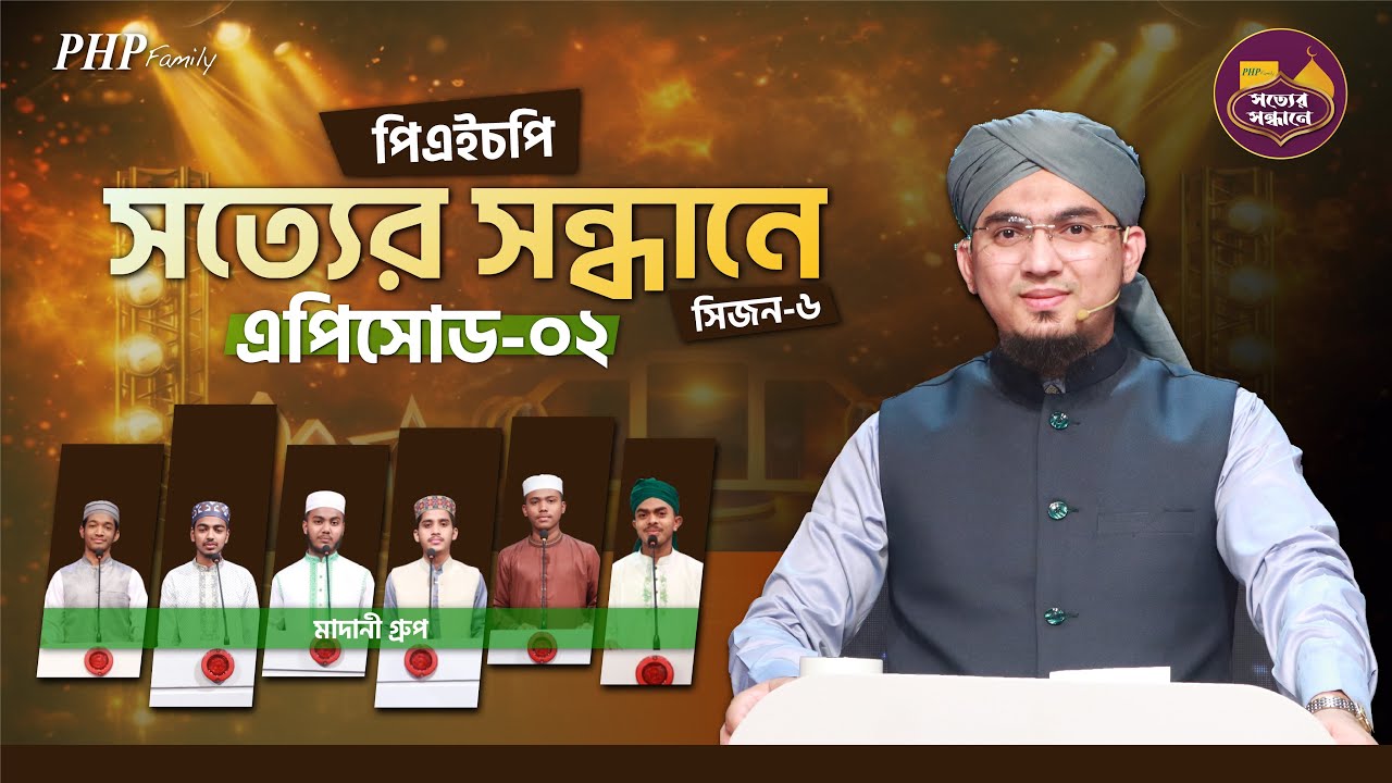 Ep-02 | PHP Shotter Shondhane 2026 | Season 6 | পিএইচপি সত্যের সন্ধানে ২০২৬ | Islamic Reality Show