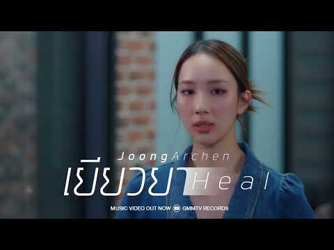 MV out now เยียวยา (Heal) Ost.หนังสือรุ่นพลอย 