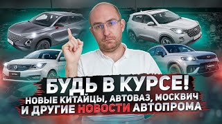 Omoda C5, Chery Tiggo 4 Pro и еще китайцы, Веста в Тольятти, Москвич и другие. Новости автопрома #1