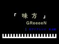 「楽譜配信中」「味方」映画「ハウ」主題歌 / GReeeeN ピアノアレンジ(中上級)