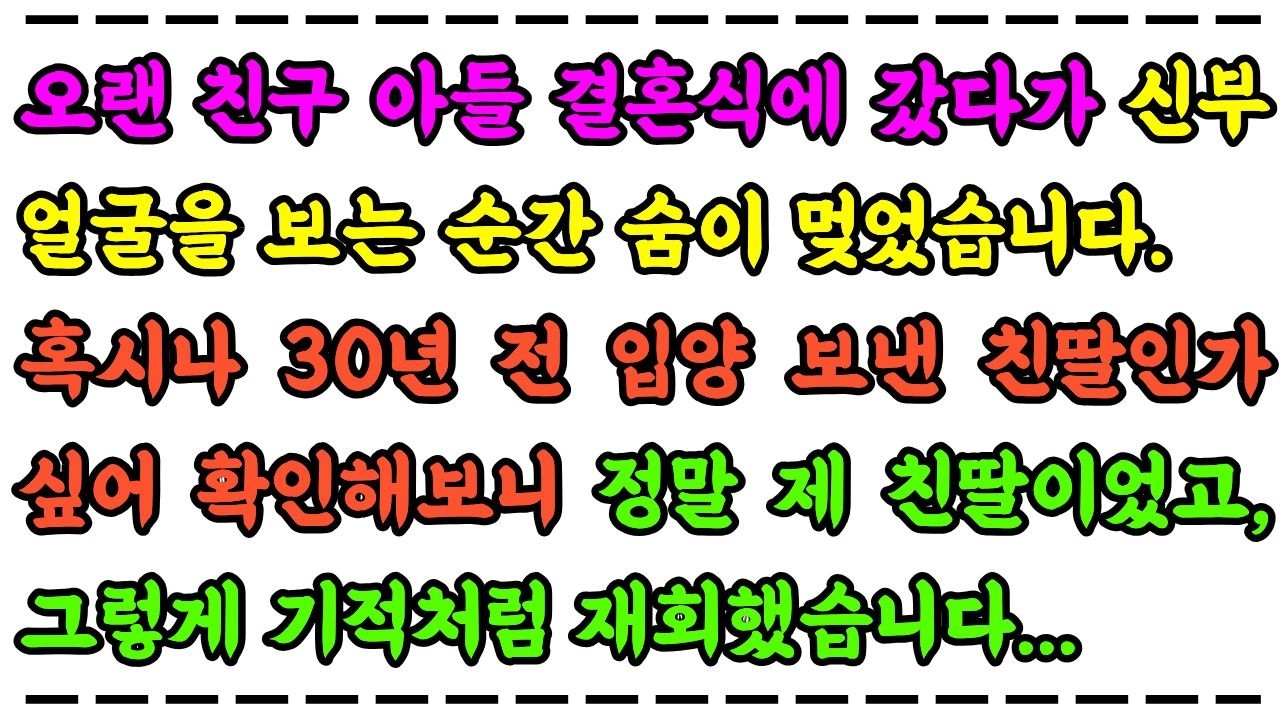 오랜 친구 아들 결혼식에 갔다가 신부 얼굴을 보는 순간 숨이 멎었습니다.30년전 입양보낸 친딸을 기적처럼 재회했습니다.