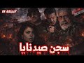 مسلسل صيد نايا  الحلقة 18 - يعرض حصرياً في رمضان 2026            