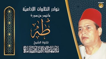 الشيخ محمود البجيرمى | سورة طه | تلاوة نادرة لأول مرة من ستوديوهات التلفزيون المصرى
