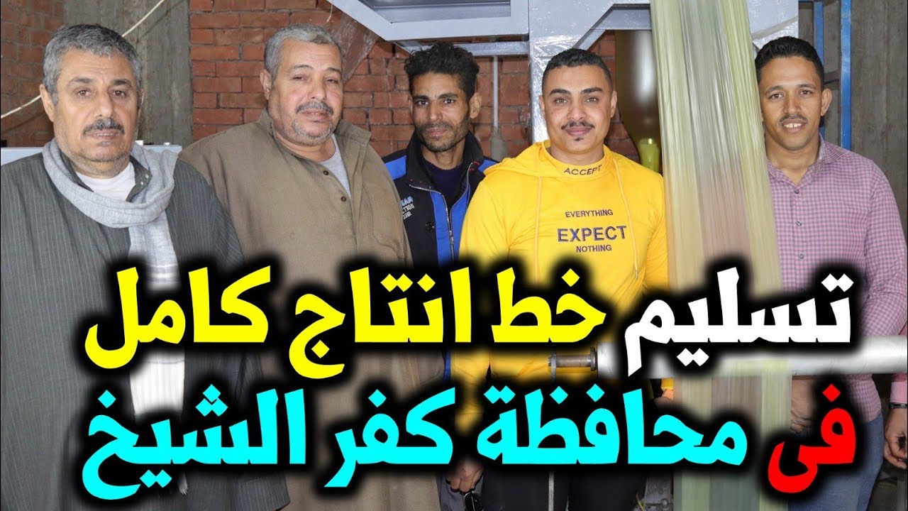 اقوي مشروع مربح | تسليم خط كامل لاخ من محافظة كفر الشيخ | 01062529958 002 @الجميع #مشروع #مربح #مصر اقوي مشروع مربح | تسليم خط كامل لاخ من محافظة كفر الشيخ | 01062529958 002 @الجميع #مشروع #مربح #مصر