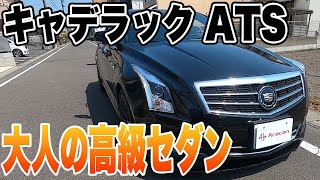 アメ車の本気!キャデラック ATSがカーシェアに登場!【Cadillac ATS 2.0】