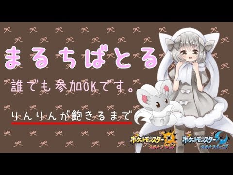 【ポケモンUSUM】ゆるりん放送～まるちばとる～【初見さん初心者さん大歓迎】