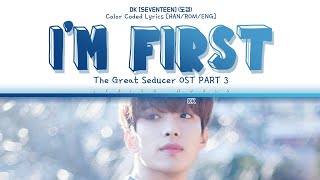 DK [SEVENTEEN] (도겸) 'I'm First' [Color Coded Lyrics (HAN/ROM/ENG)]