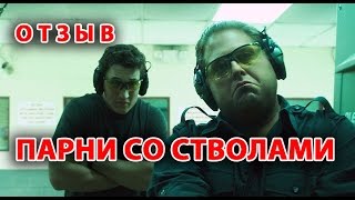 Парни со стволами - (War dogs) [отзыв]