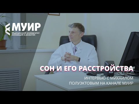 Сон и его расстройства. Интервью с Михаилом Полуэктовым на канале МУИР