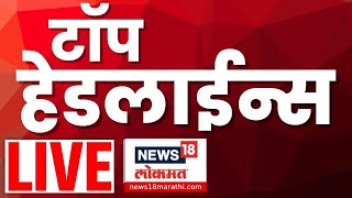 Marathi Top Headlines Live Superfast News Marathi Breaking News 22 Nov 2025 Maharashtra News
