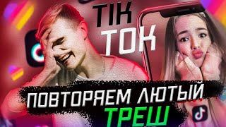 ПОВТОРЯЕМ САМЫЙ ЛЮТЫЙ ТРЕШ ИЗ LIKE И TIKTOK / ТРЕНД С ГОЛОВОЙ / ТУТОРИАЛ / МОНТАЖ / ОБЗОР