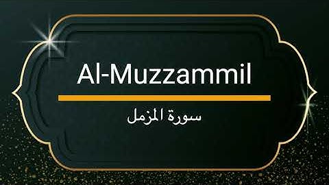 Surah Al-Muzzammil - Sheikh Khalifa Altunaiji | سورة المزمل - الشيخ خليفة الطنيجي