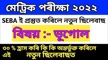 Hslc 2022 Geography Syllabus || class 10 elective geography syllabus hslc 2022 Seba board assam