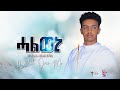  halweni  zemari dn abel yibabie  new eritrean orthodox tewa.o mezmur 2022 official