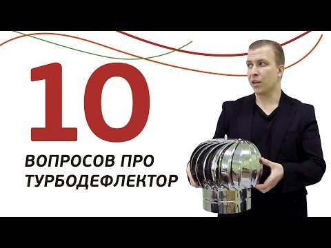 10 вопросов про турбодефлектор. Ответы на самые популярные вопросы про дефлектор и вентиляцию