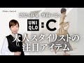 【UNIQLO:C】2024年ユニクロC春夏事前商品レビュー スタイリストが欲しいもの&大人の女性にお薦めキレイめアイテム UNIQLO C 2024SS Pre-release review
