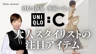 【UNIQLO:C】2024年ユニクロC春夏事前商品レビュー スタイリストが欲しいもの&大人の女性にお薦めキレイめアイテム UNIQLO C 2024SS Pre-release review