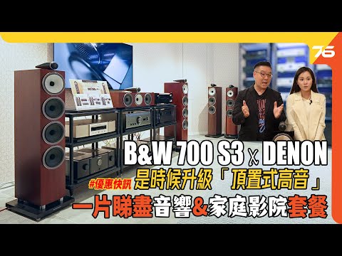 B&W 700 S3 系列 x DENON 超筍優惠有幾正！？中價位都可享 800旗艦系列「頂置式高音」DNA！（附設cc字幕）｜優惠推介