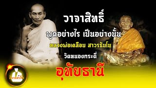 วาจาสิทธิ์ พูดอย่างไรเป็นอย่างนั้น หลวงพ่อเคลือบ วัดหนองกระดี่ จ.อุทัยธานี