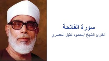 (سورة الفاتحة  - القارئ محمود خليل الحصري (بدون اعلانات
