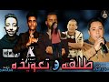 مهرجان طلقة و تعويذةغناء حمو لولاكي وجدي الشيمي عبدو التؤأم يوسف التوربيني حارس الروسي توزيع الجعفري