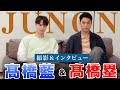 【密着】髙橋藍✕髙橋塁『JUNON』兄弟で撮影&インタビュー