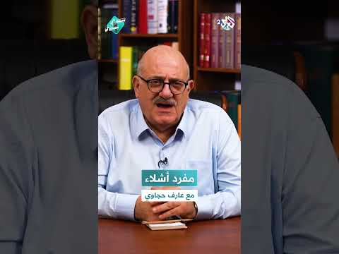 هل تعرفون ما مفرد كلمة أشلاء