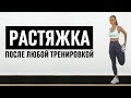 Растяжка на все тело после тренировки 10 минут