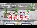日本語の聴解Podcastー満員電車ーEp.243