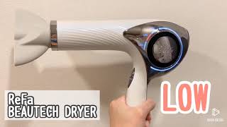 ReFa BEAUTECH DRYER（リファ ビューテックドライヤー）の音の違い