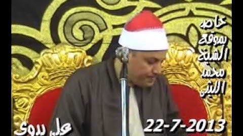 الشيخ محمود صابر سورة الانبياء عزبة المستشفى الزقازيق 22 7 2013 13 رمضان 1434 هـــــ تسجيلات عل