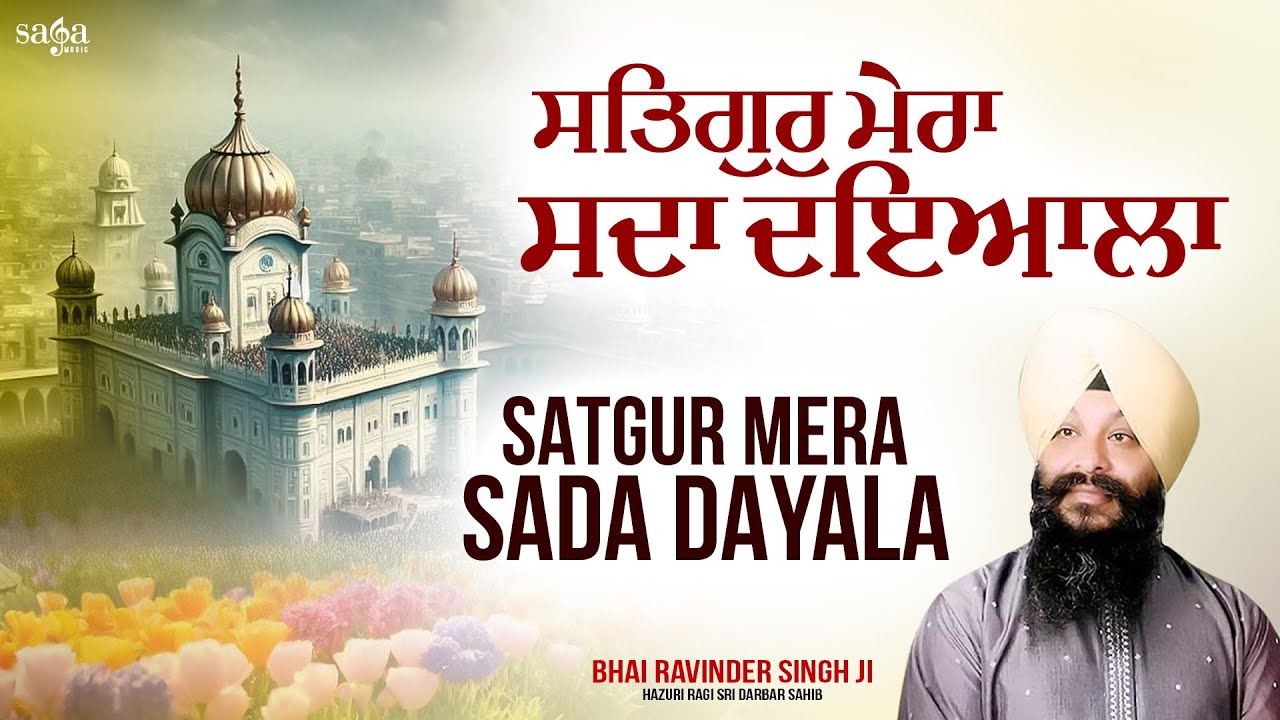 Satguru Mera Sada Dayala Mohe Deen Ko Rakh Liya  Shabad Gurbani Kirtan  Bhai Ravinder Singh Ji