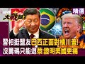 亞洲地區的中美對抗