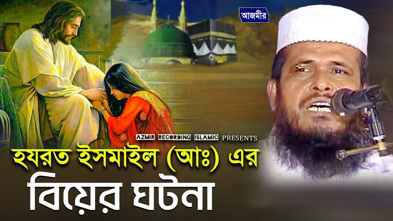 হযরত ইসমাইল (আঃ) এর বিয়ের ঘটনা । তোফাজ্জল হোসেন ভৈরবী । tofazzal hossain bhairovi | bangla waz 2025