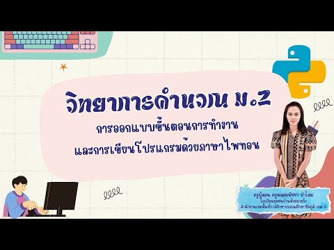 การออกแบบขั้นตอนการทำงานและการเขียนโปรแกรมภาษาPython วิชา วิทยการคำนวณ ม.2