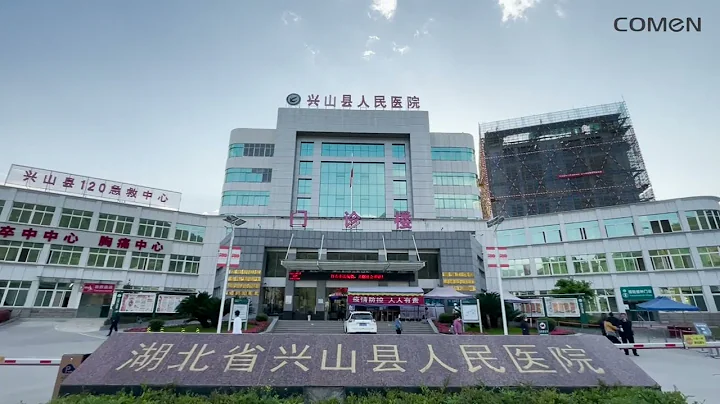 COMEN SMART OR Solution in People's Hospital of Xingshan County, Hubei Province - DayDayNews