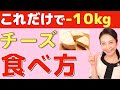 【ダイエット食】どのチーズを食べると痩せるのか？腸活ダイエット専門家が、やせるチーズと、正しい食べ方を解説します【腸活ダイエット】