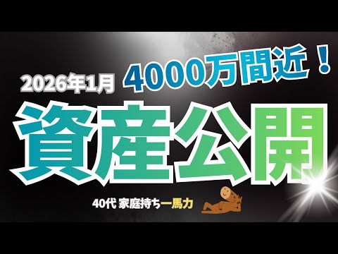 【総資産公開】4,000万円間近！40代1馬力家庭のリアルを公開【資産形成・投資・貯金】
