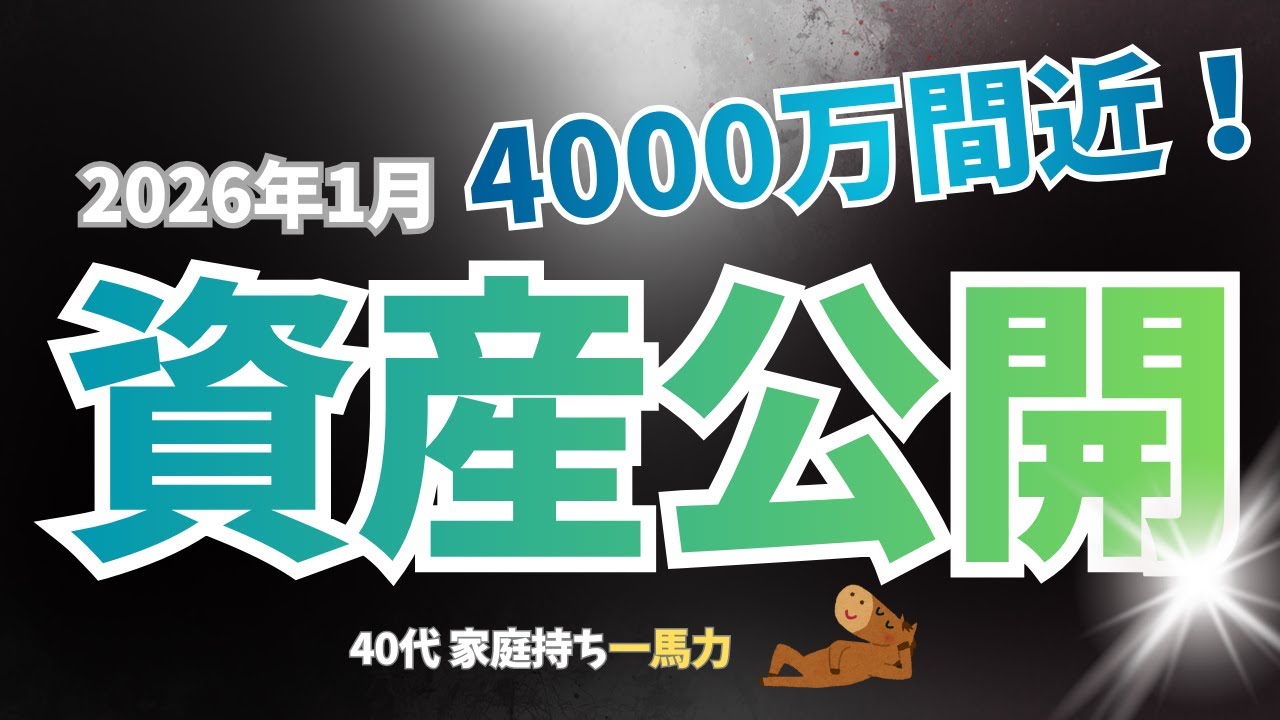 【総資産公開】4,000万円間近！40代1馬力家庭のリアルを公開【資産形成・投資・貯金】