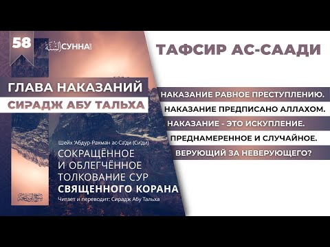 58. Убийство в исламе: принципы, выкуп и прощение | Тафсир Ас-Саади