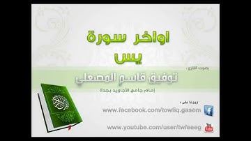 تلاوة هادئة من سورة يس  توفيق المصعلي