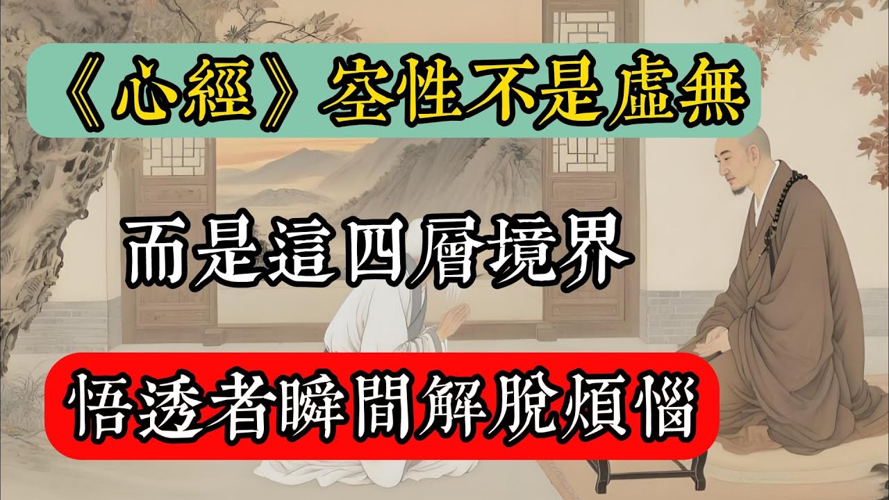 《心經》空性不是虛無，而是這4層境界，悟透者瞬間解脫煩惱！#佛教 #佛家 #佛法 #佛學知識 #佛學智慧 #修心修行 #佛教文化 #禪悟人生 #傳統文化