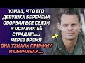 Узнав, что девушка беременна, оборвал все связи и оставил ее страдать. Через время она узнала...